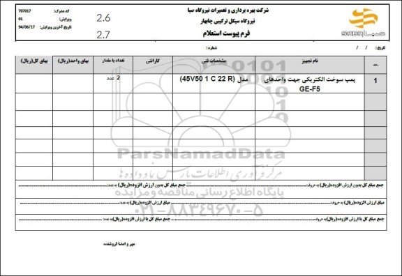 استعلام پمپ سوخت الکتریکی جهت واحدهای GE- F5
