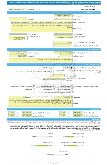 مناقصه، مناقصه عمومی همزمان با ارزیابی (یکپارچه) یک مرحله ای انجام خدمات نصب 8000دستگاه کنتور و رگلاتور و خدمات وصول مطالبات در شهرستان یزد(تجدید دوممناقصه)