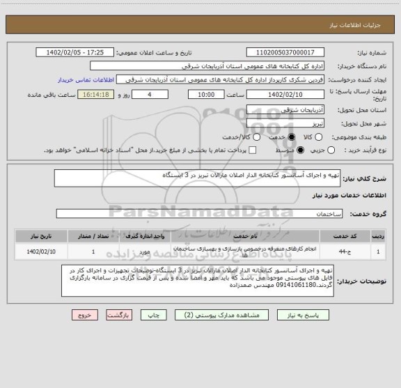استعلام تهیه و اجرای آسانسور کتابخانه الدار اصلان مارالان تبریز در 3 ایستگاه