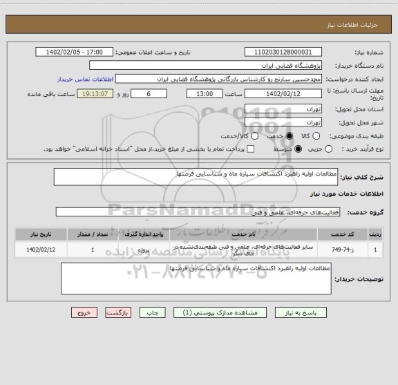 استعلام مطالعات اولیه راهبرد اکتشافات سیاره ماه و شناسایی فرصتها