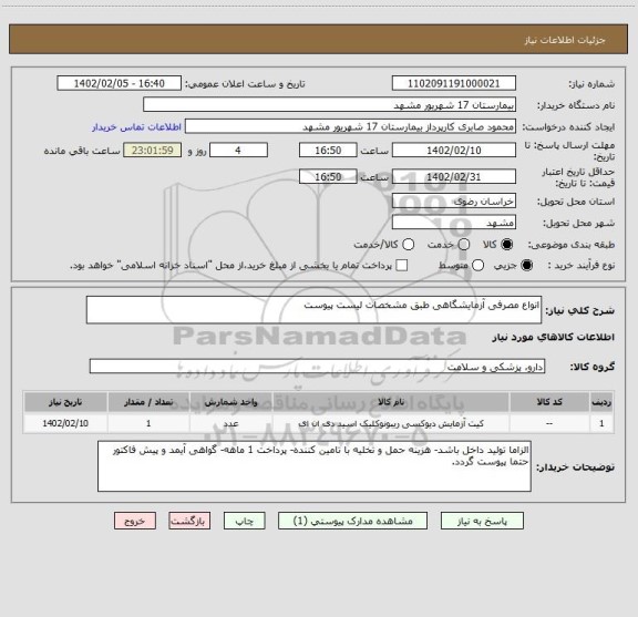 استعلام انواع مصرفی آزمایشگاهی طبق مشخصات لیست پیوست