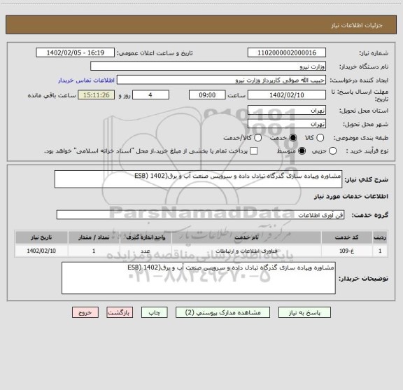 استعلام مشاوره وپیاده سازی گذرگاه تبادل داده و سرویس صنعت آب و برق(ESB) 1402