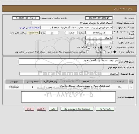 استعلام بازسازی ساختمان ایستگاه نمک ابرود