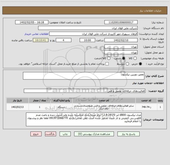 استعلام تعمیر دوربین نیکسون