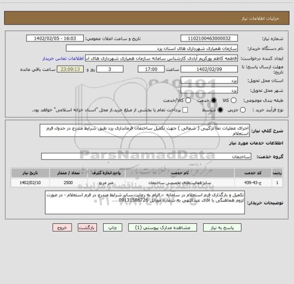 استعلام اجرای عملیات نما ترکیبی ( شمالی ) جهت تکمیل ساختمان فرمانداری یزد طبق شرایط مندرج در جدول فرم استعلام