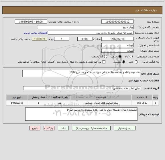 استعلام مشاوره ارتقاء و توسعه پرتال داخلی حوزه ستادی وزارت نیرو 1402