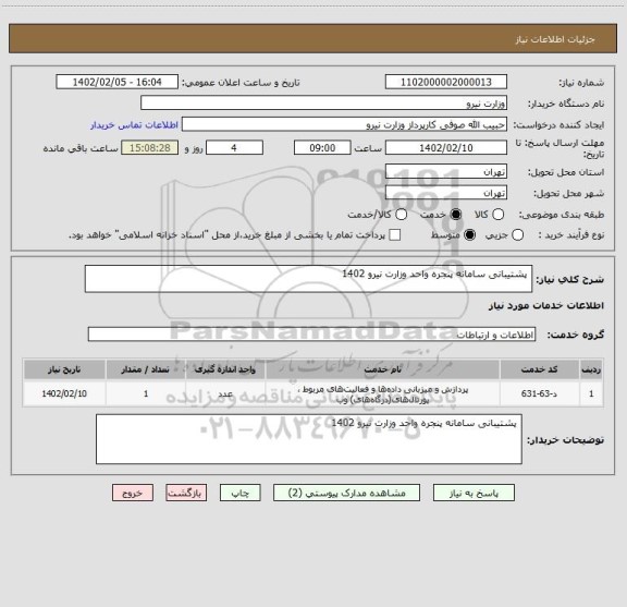 استعلام  پشتیبانی سامانه پنجره واحد وزارت نیرو 1402