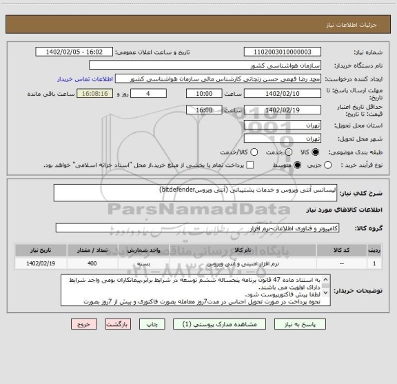 استعلام لیسانس آنتی ویروس و خدمات پشتیبانی (آنتی ویروسbitdefender)