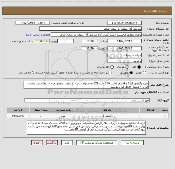 استعلام خرید رگولاتور 2و 3 و 4 اینچ کلاس 300 مدل EZR به همراه شاتف  و پایلوت  مطابق فرم استعلام ,مشخصات فنی  و دستور العمل فنی پیوست