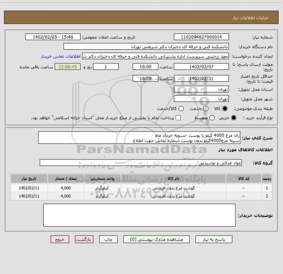 استعلام ران مرغ 4000 کیلو با پوست -تسویه خرداد ماه
سینه مرغ4000کیلو بدون پوست شماره تماس جهت اطلاع