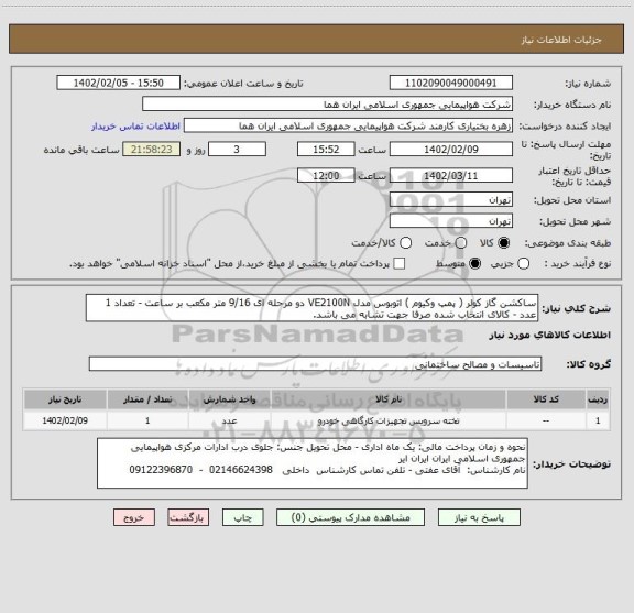 استعلام ساکشن گاز کولر ( پمپ وکیوم ) اتوبوس مدل VE2100N دو مرحله ای 9/16 متر مکعب بر ساعت - تعداد 1 عدد - کالای انتخاب شده صرفا جهت تشابه می باشد.