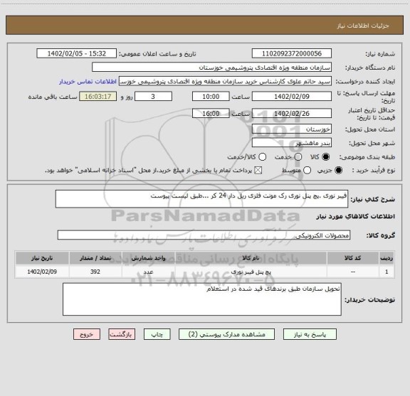استعلام فیبر نوری .پچ پنل نوری رک مونت فلزی ریل دار 24 کر ...طبق لیست پیوست