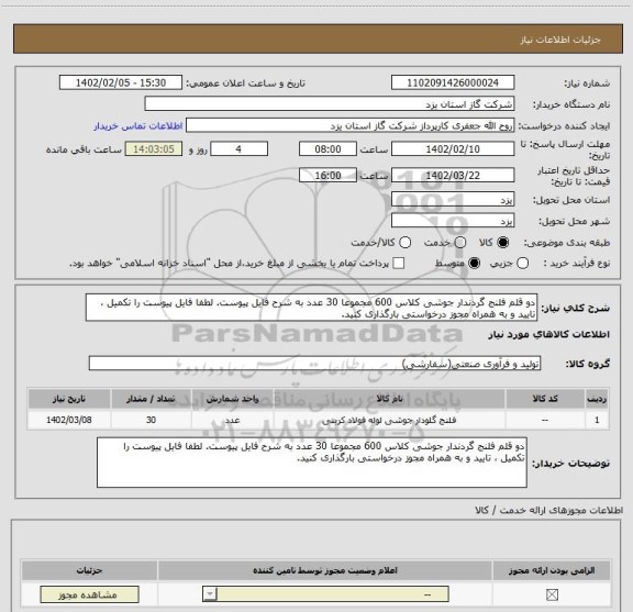 استعلام دو قلم فلنج گردندار جوشی کلاس 600 مجموعا 30 عدد به شرح فایل پیوست. لطفا فایل پیوست را تکمیل ، تایید و به همراه مجوز درخواستی بارگذاری کنید.