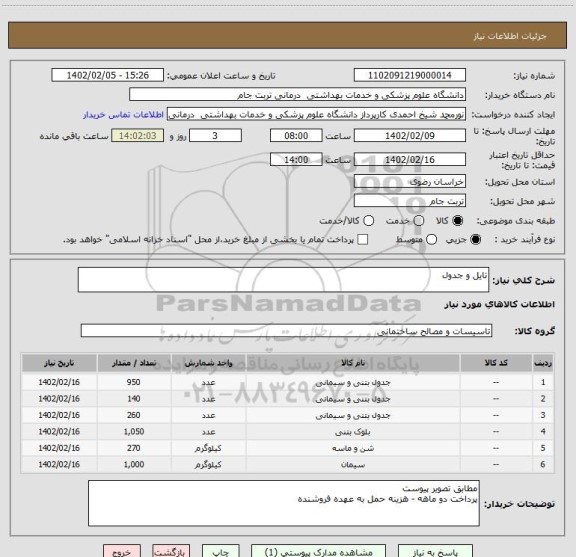 استعلام تایل و جدول