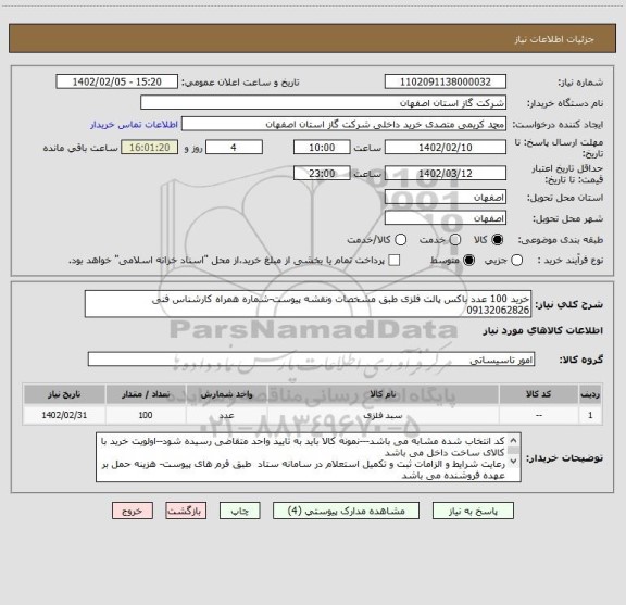 استعلام خرید 100 عدد باکس پالت فلزی طبق مشخصات ونقشه پیوست-شماره همراه کارشناس فنی 09132062826