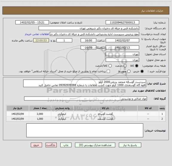 استعلام سردست گوساله منجمد برزیلی2000 کیلو
قلوه گاه گوسفندی 1000 کیلو جهت کسب اطلاعات با شماره 09392939384 تماس حاصل کنید