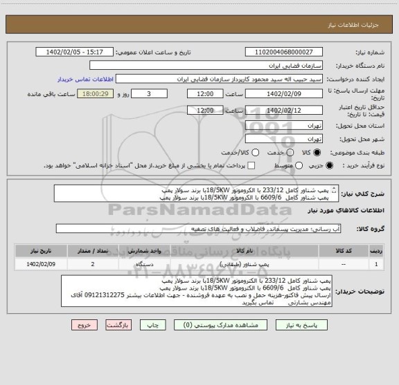 استعلام پمپ شناور کامل 233/12 با الکروموتور 18/5KWبا برند سولار پمپ
پمپ شناور کامل 6609/6 با الکروموتور 18/5KWبا برند سولار پمپ