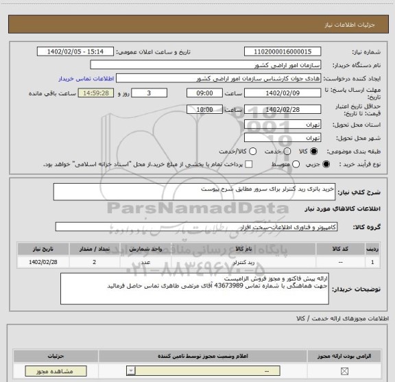 استعلام خرید باتری رید کنترلر برای سرور مطابق شرح پیوست