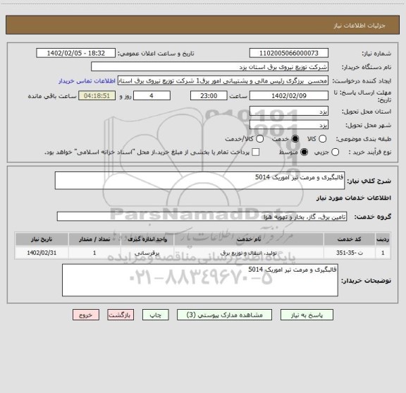 استعلام قالبگیری و مرمت تیر اموریک 5014