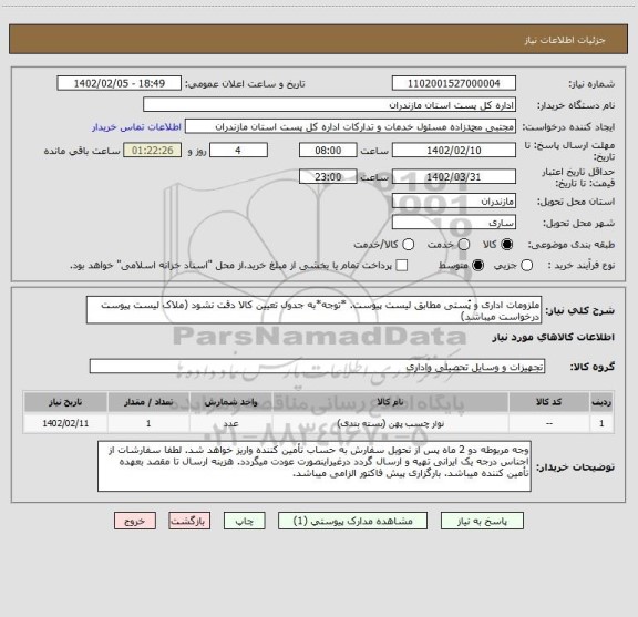 استعلام ملزومات اداری و پُستی مطابق لیست پیوست. *توجه*به جدول تعیین کالا دقت نشود (ملاک لیست پیوست درخواست میباشد)