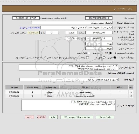 استعلام 1- 1عدد سوییچ 8 پورت سیسکو مدل  GTSL 2960
2- 1عدد اکسس پوینت مدل UNIFI PRO