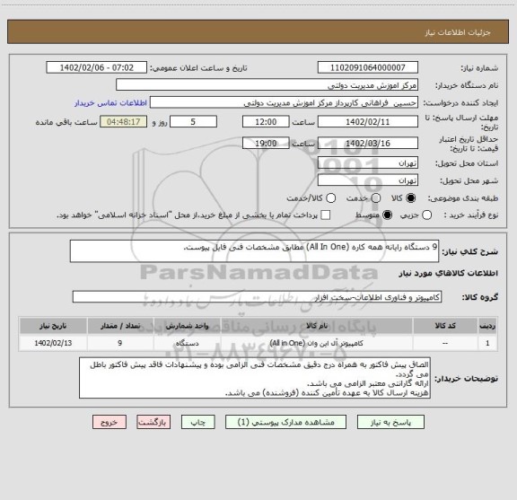استعلام 9 دستگاه رایانه همه کاره (All In One) مطابق مشخصات فنی فایل پیوست.