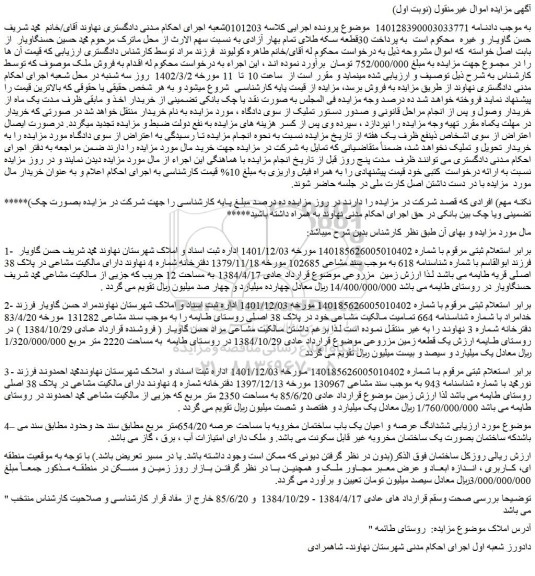 مزایده فروش ششدانگ عرصه و اعیان یک باب ساختمان مخروبه با مساحت عرصه 654/20متر مربع