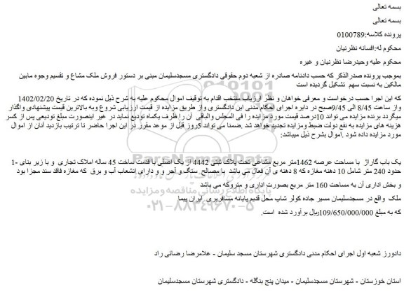 مزایده فروش یک باب گاراژ  با مساحت عرصه 1462متر مربع مشاعی تحت پلاک ثبتی 4442 از یک اصلی 