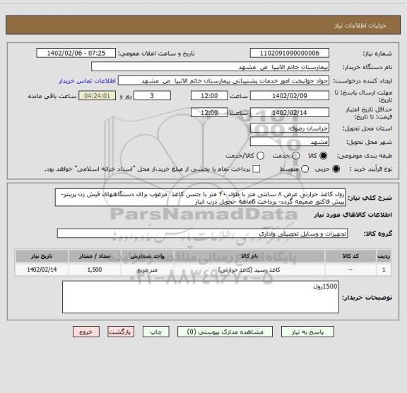 استعلام رول کاغذ حرارتی عرض ۸ سانتی متر با طول ۴۰ متر با جنس کاغذ مرغوب برای دستگاههای فیش زن پرینتر-پیش فاکتور ضمیمه گردد- پرداخت 6ماهه -تحویل درب انبار