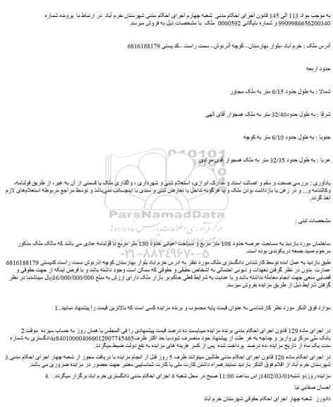 مزایده فروش ملک به مساحت عرصه حدود 198 متر مربع و مساحت اعیانی حدود 130 متر مربع با قولنامه عادی