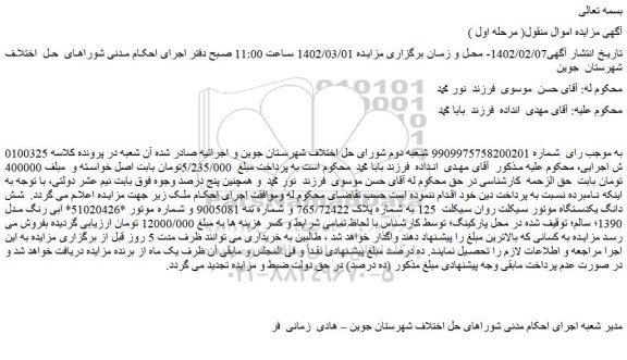 مزایده فروش شش دانگ یکدستگاه موتور سیکلت روان سیکلت 125 به شماره پلاک 765/72422