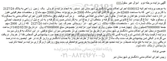 مزایده فروش یک زمین زراعی به پلاک 2127/24 با کاربری زراعی که به مساحت 62469 متر مربع