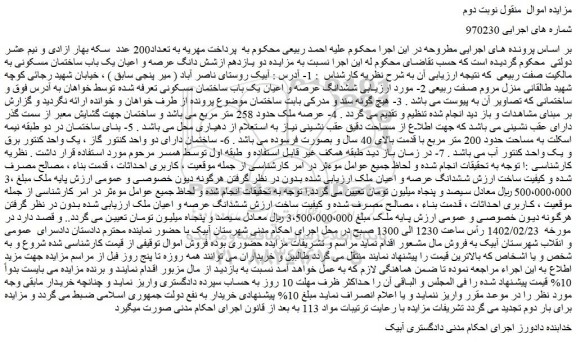 مزایده فروش دو یازدهم ازشش دانگ عرصه و اعیان یک باب ساختمان مسکونی 