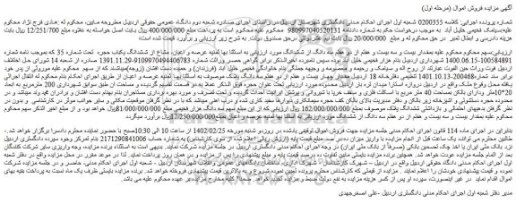 مزایده فروش مقدار بیست و سه بیست و هفتم از دو هفتم سه دانگ از ششدانگ 