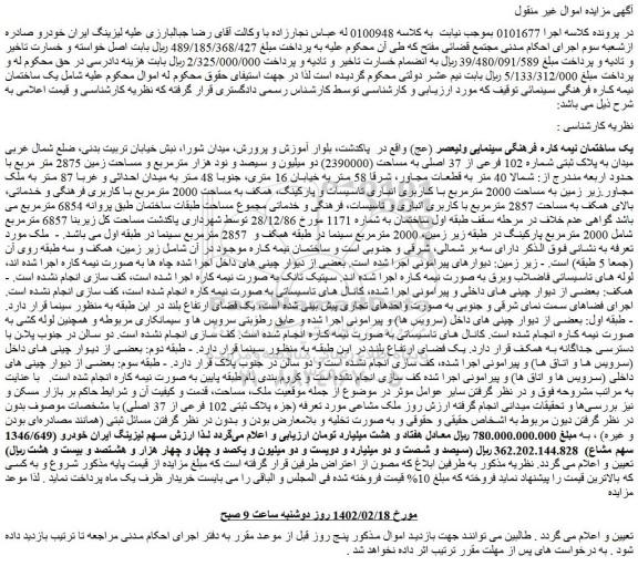 مزایده فروش یک ساختمان نیمه کاره فرهنگی سینمایی ولیعصر (عج)