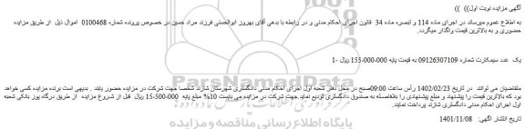 مزایده فروش یک  عدد سیمکارت 