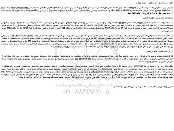 مزایده فروش ششدانگ یکبابخانه بمساحت 630 مترمربع