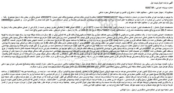 مزایده فروش عرصه واعیان خانه ومغازه به شماره 8372 فرعی از 4593 اصلی قطعه 2 تفکیکی مفروز ومجزی شده از 0 فرعی از اصلی 