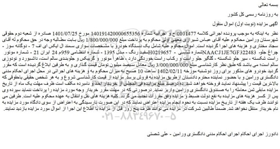 مزایده فروش سواری سمند ال ایکس ای اف 7 - دوگانه سوز 