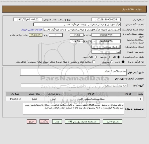 استعلام سفتی باکس 5 لیتری