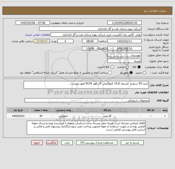 استعلام خرید 45 سیلندر کپسول 13.6 کیلوگرمی گاز کولر R134 طبق پیوست.