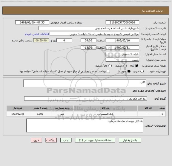 استعلام کابل