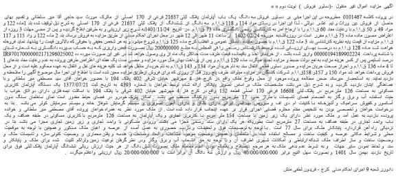 مزایده فروش سه دانگ  یک  باب  آپارتمان  پلاک  ثبتی 21637 فرعی از  170  اصلی  