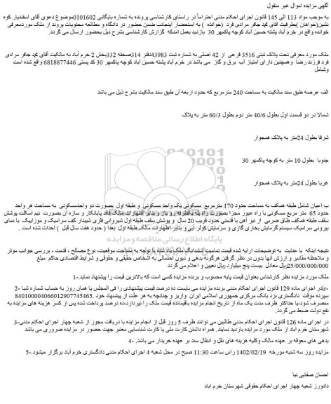 مزایده فروش ملک  تحت پلاک ثبتی 3516 فرعی  از 42 اصلی