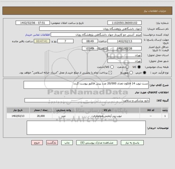 استعلام تست تیوپ 14 فالکون تعداد 20/000 عدد پیش فاکتور پیوست گردد