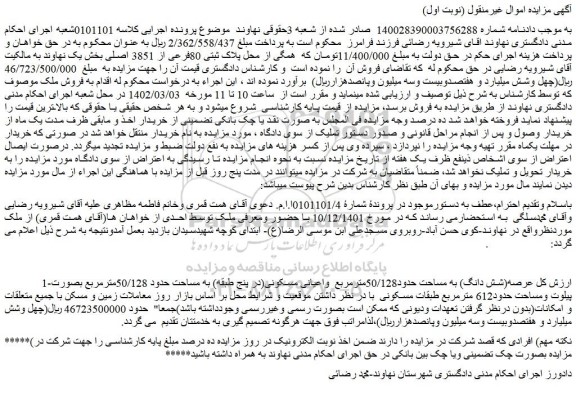 مزایده فروش (شش دانگ) به مساحت حدود50/128مترمربع واعیانی مسکونی(در پنج طبقه) به مساحت حدود 50/128مترمربع