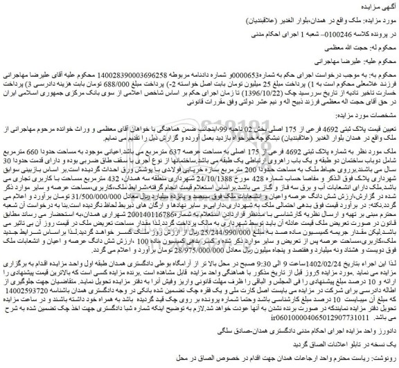 مزایده فروش ملک پلاک ثبتی 4692 فرعی از 175 اصلی