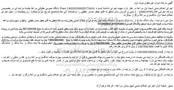 مزایده فروش یک دانگ مشاع از سه دانگ مشاع از ششدانگ پلاک ثبتی یک فرعی از 2762 اصلی 