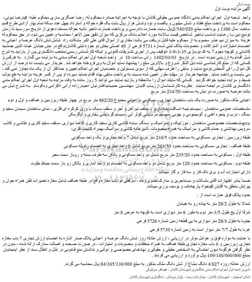 مزایده فروش ملک به صورت یک باب ساختمان تجاری - مسکونی با اعیانی مجموع 862/20 متر مربع