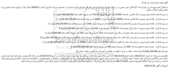 مزایده فروش دو سوم مشاع از قطعه زمین موسوم به 15 هکتاری بمساحت 155000متر مربع